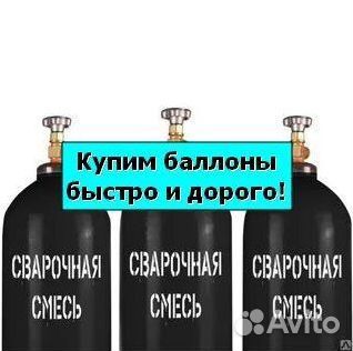 Баллоны Аргон. Скупка