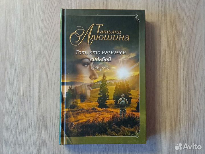 Алюшина тот кто назначен судьбой. Алюшина тот кто назначен судьбой. Картинка и аннотация книги алюшиной судьба непринятойпройдет. Алюшина книги. Алюшина жизнь на общем языке.