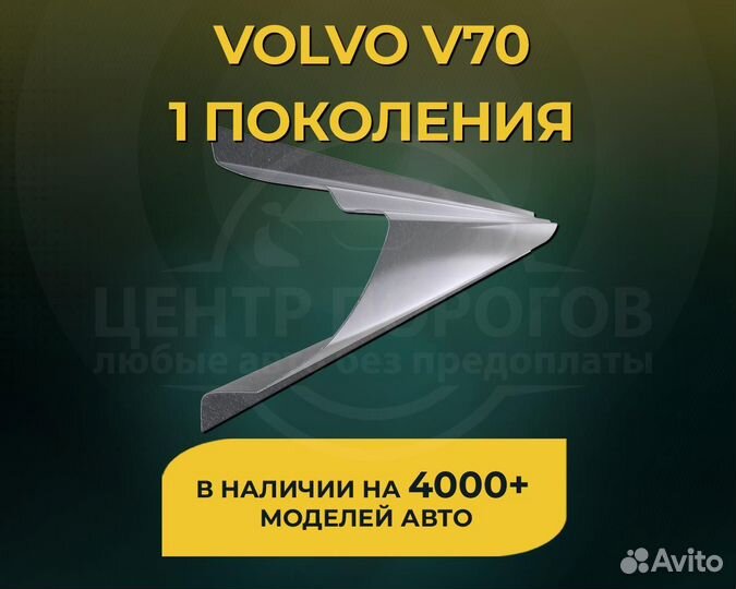 Volvo V70 1 поколения пороги без предоплаты