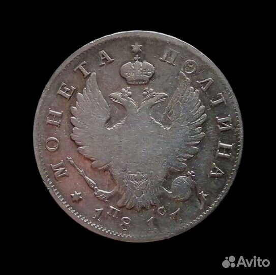 Монета полтина 1817 спб-пс серебро Александр I