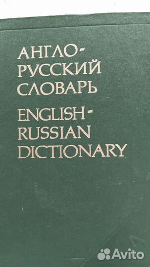 Англо русский словарь