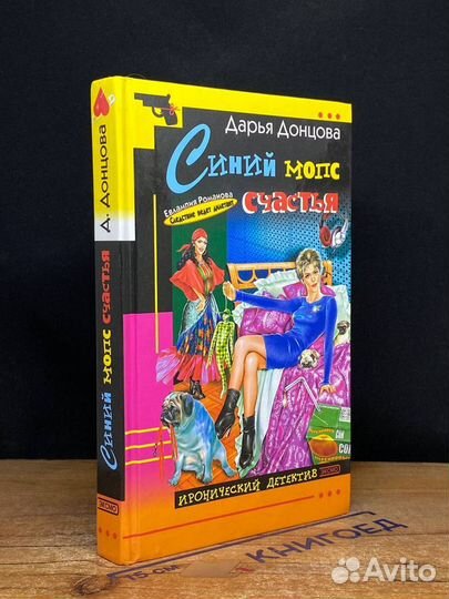 Синий мопс счастья