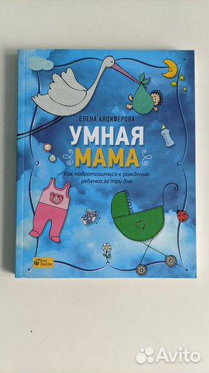 Елена Анциферова. Умная мама. Педиатрия