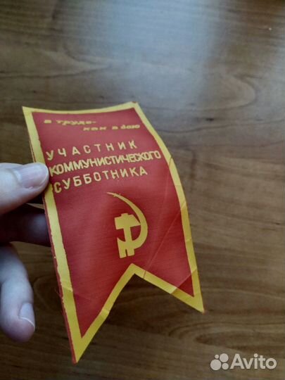 Вымпел Участник коммунистического субботника