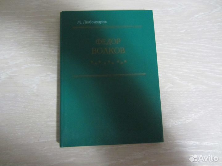 Федор Волков