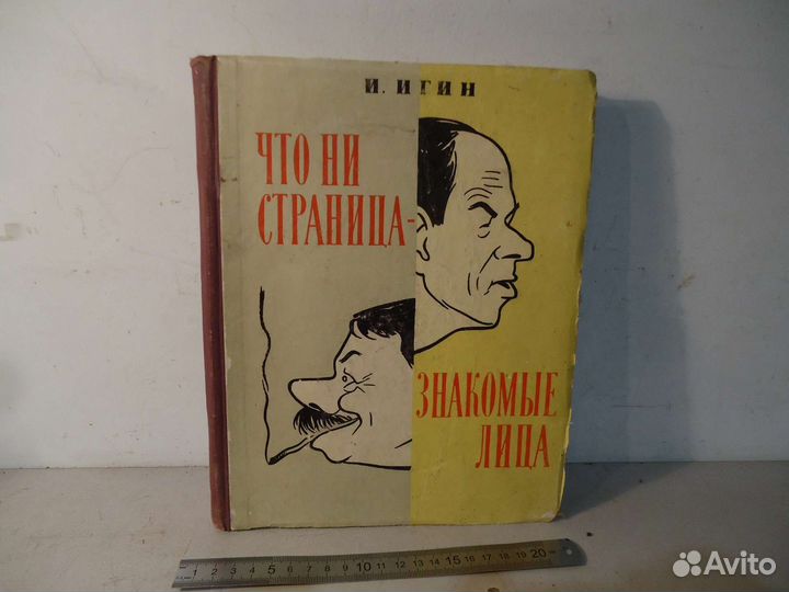 Книга шаржи что ни страница-знакомые лица 1956г