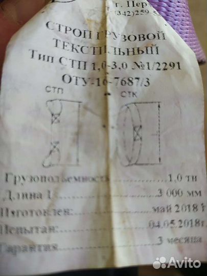 Строп тестильный