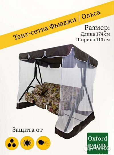 Тенты и тенты с москитной сеткой для качелей Фьюдж