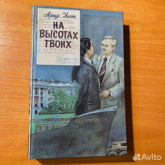 Артур Хейли, На твоих высотах