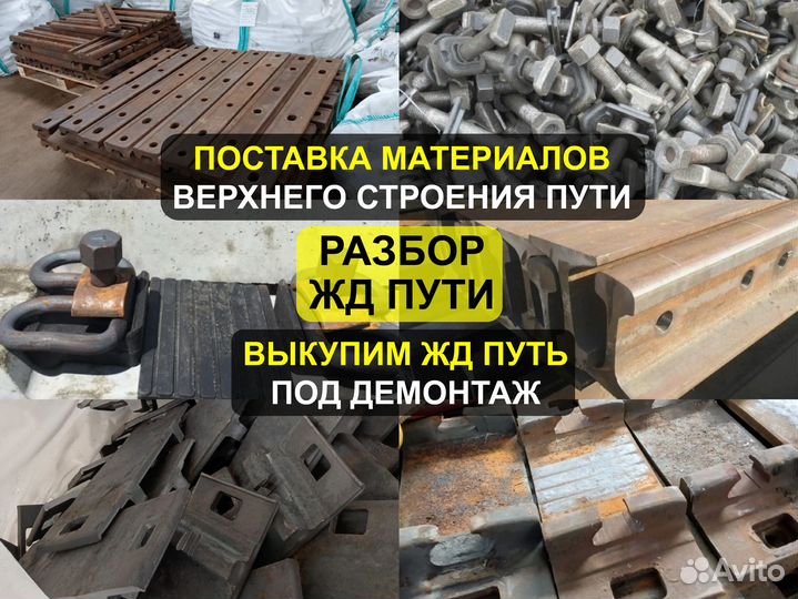 Материалы всп Накладки Подкаладки Болты жд