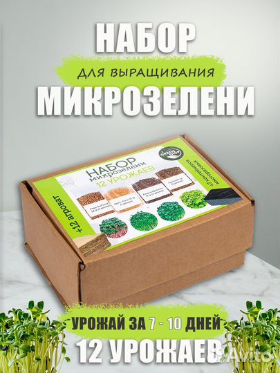 Набор для выращивания микрозелени(семена)
