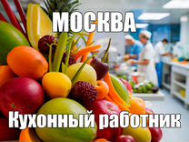 Кухонный работник без опыта