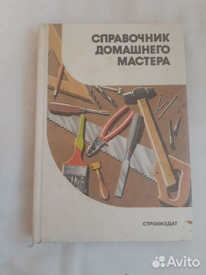 Домашний мастер- справочник