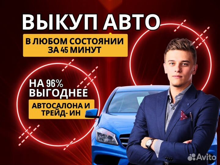 Срочный выкуп авто / автовыкуп / оценка авто