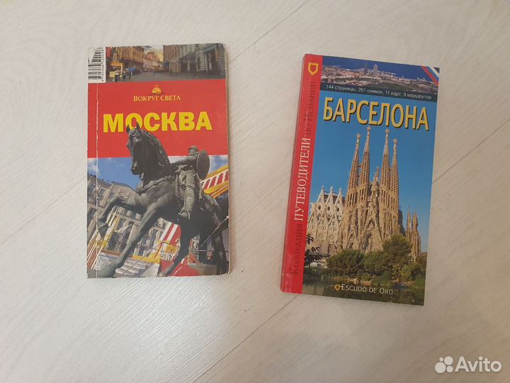 Путеводитель Москва и Барселона