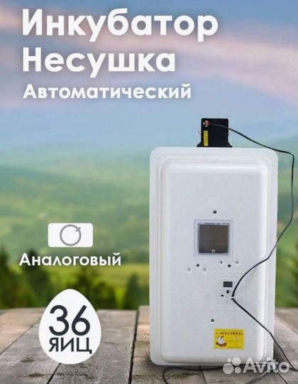 Инкубатор несушка 36 яиц