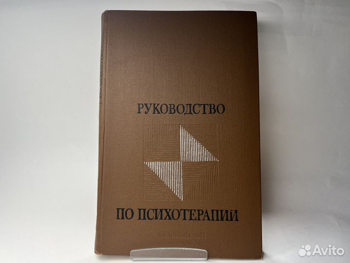 Руководство по психотерапии. Рожнов В.Е. 1974г
