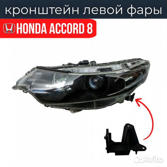 Кронштейн фары для Honda Accord 8 (2008-2013г)