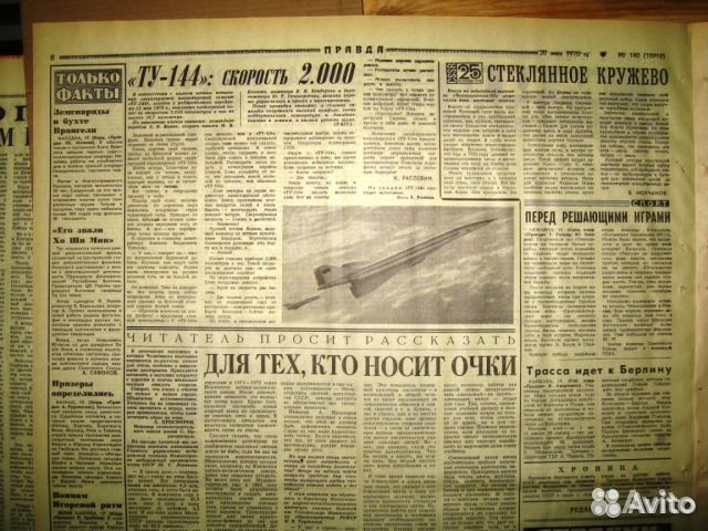 Самолёт Ту-144 (впервые в газетах)