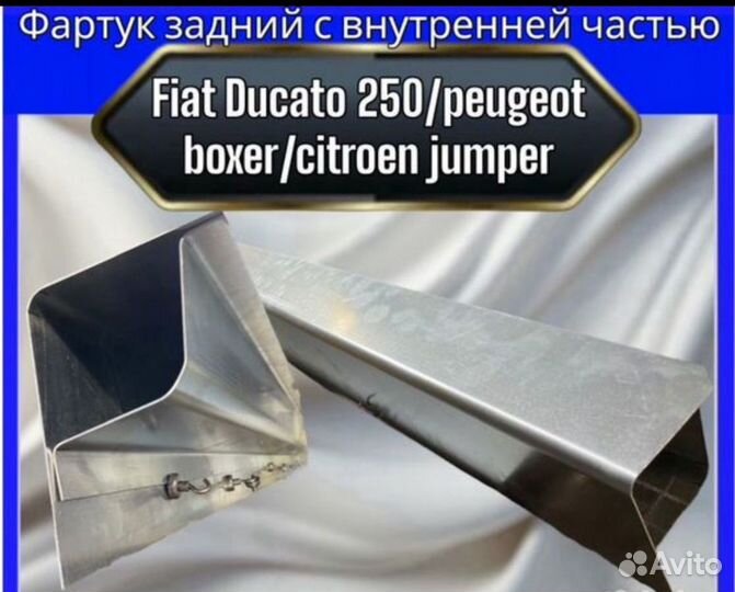 Фартук с внутренней частью Fiat Ducato 250