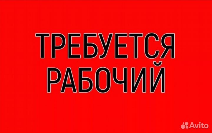 Подсобный рабочий