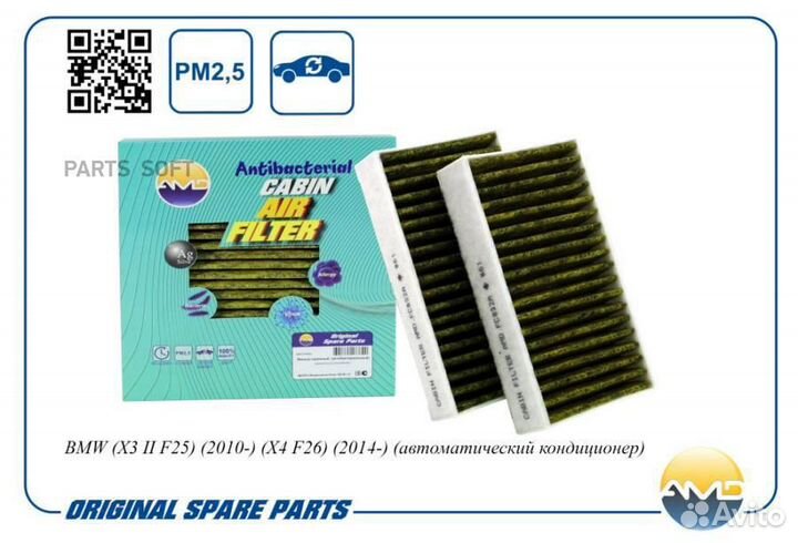 AMD amdfc832A Фильтр салонный (антибактериальный