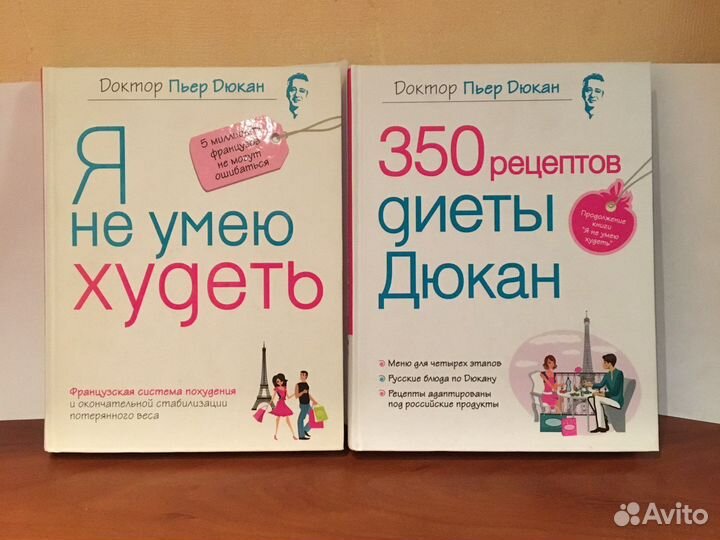 Я не умею худеть. Книги доктора Пьера Дюкана