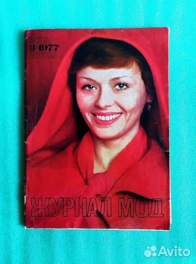 Журнал Мод. 1977 г. СССР Red Qeen Regina