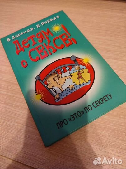 Книга Детям о сексе