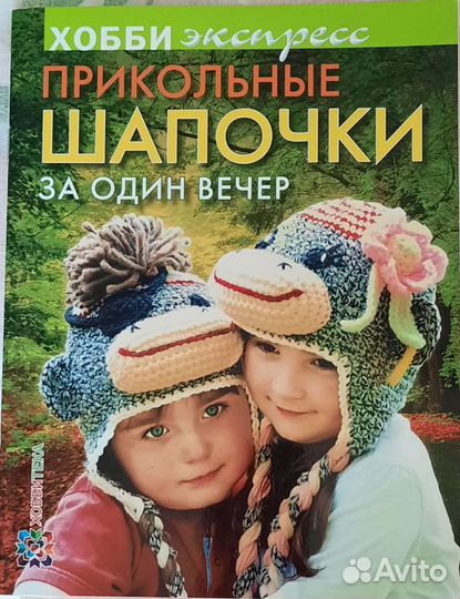 Книга Прикольные шапочки за один вечер