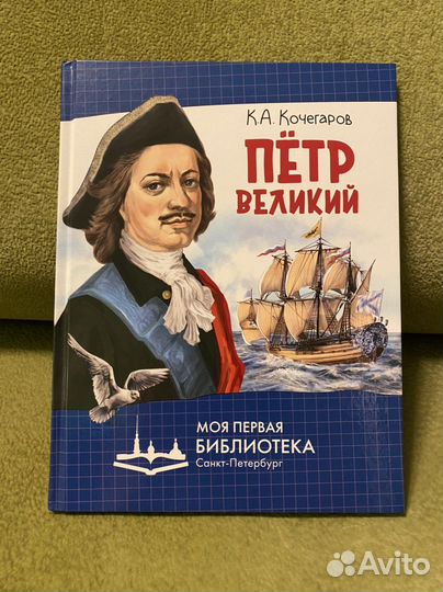 Книга «Петр Великий» для младшеклассников