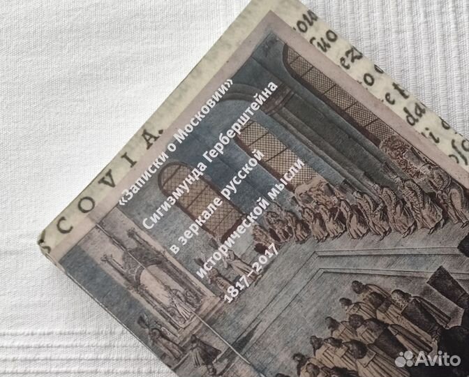 Книга Записки о Московии Сигизмунда Герберштейна
