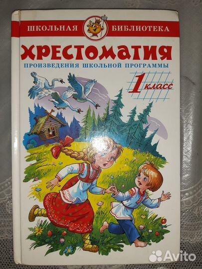 Хрестоматия 1 класс