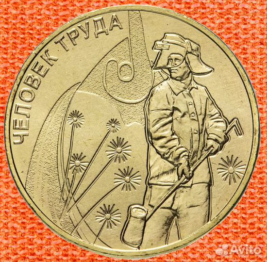 10 рублей Города трудовой доблести / Человек труда