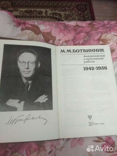 Книга Ботвинник
