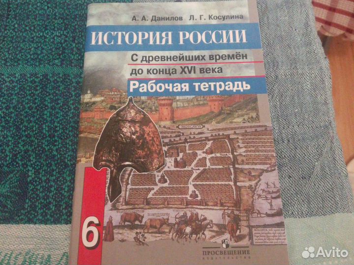 Рабочая тетрадь История России, 6 класс