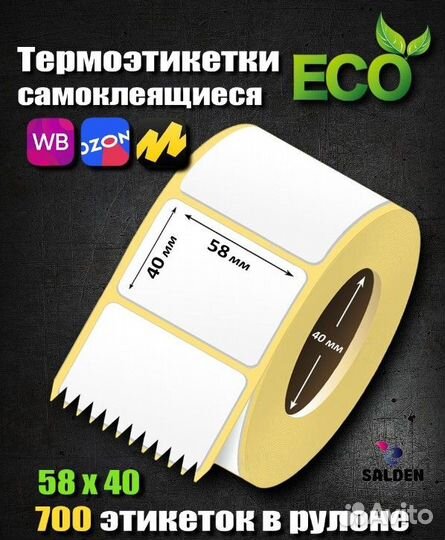 Термоэтикетка эко 58х40 700шт 1рул/85руб