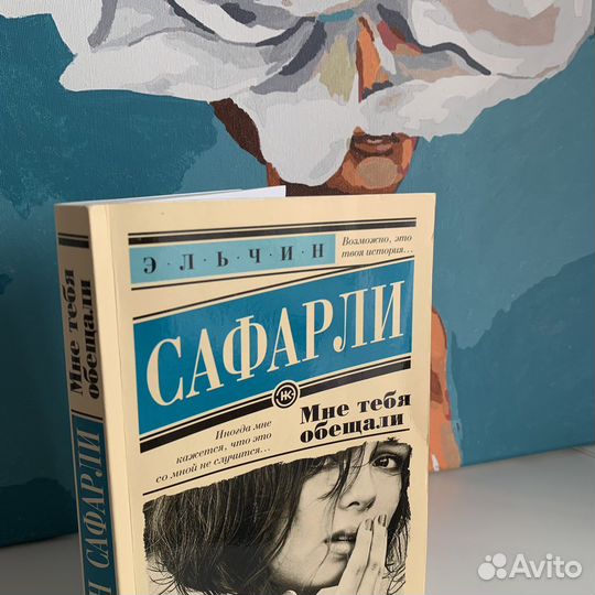 Сафарли Мне тебя обещали