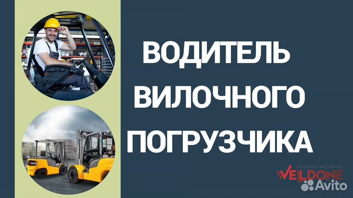 Водитель погрузчика от 15 смен