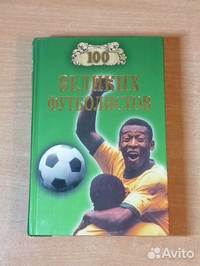 Футбольны Книги Про Пеле Короля Футбола