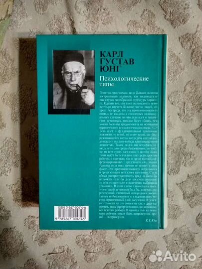 Психологические типы - Карл Густав Юнг
