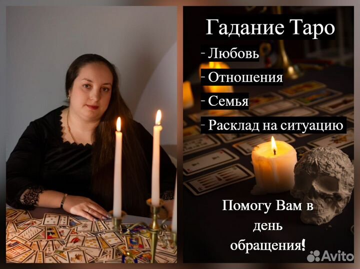 Гадание Таро/Приворот/Расклад/Таролог