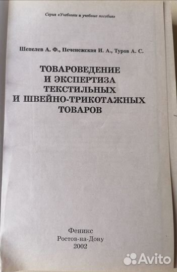 Товароведения и экспертиза текстильных.Учебник