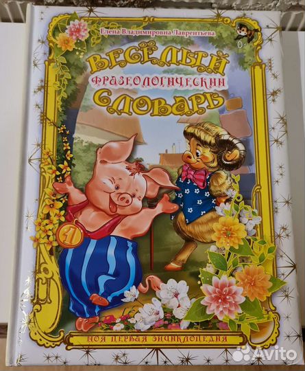 Весёлый фразеологический словарь Е.В.Лаврентьева