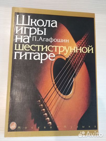 Школа игры на гитаре шестиструнной П. Агафошин Муз