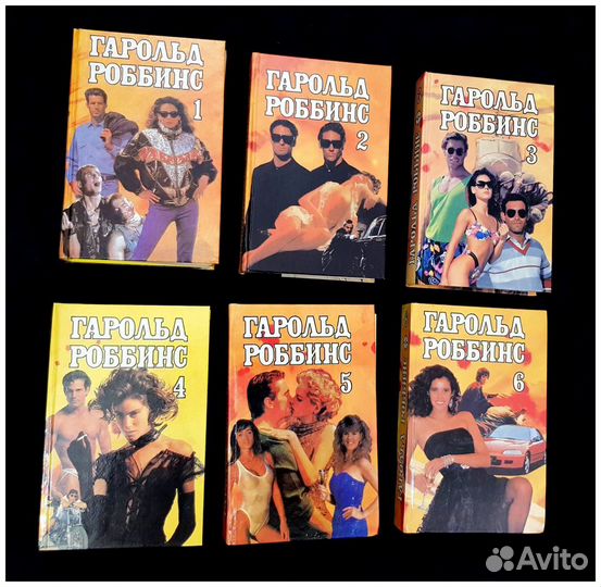 Шесть томов Гарольд Роббинс. Цена за все