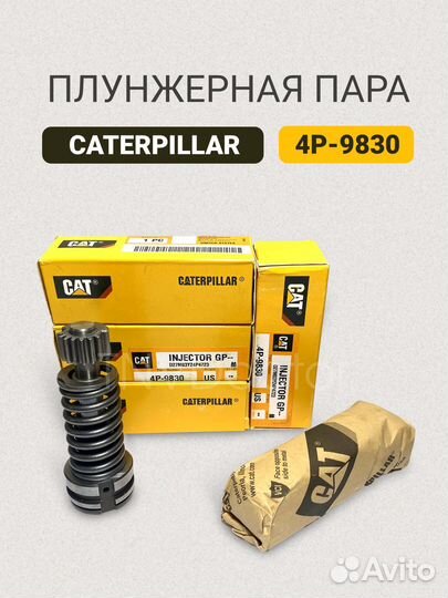 Плунжерная пара 4P9830 Caterpillar