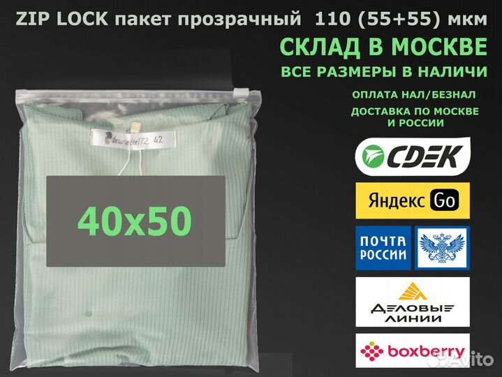 Пакет зип лок / zip lock прозрачный 40х50 110 мкм