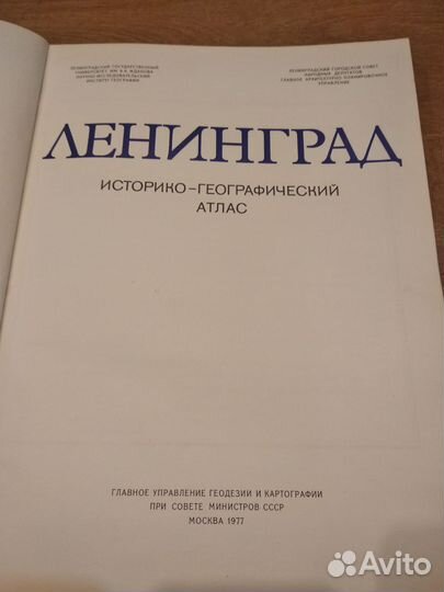 Ленинград. Историко-географический атлас 1977 год