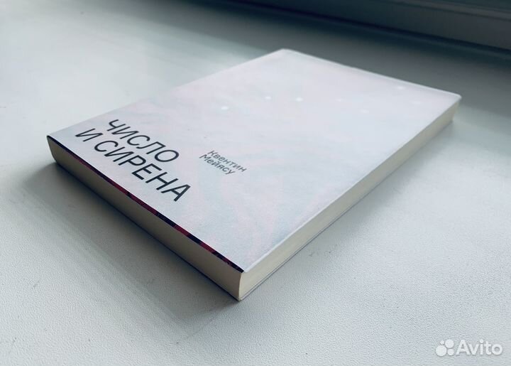 Квентин Мейясу - Число и сирена